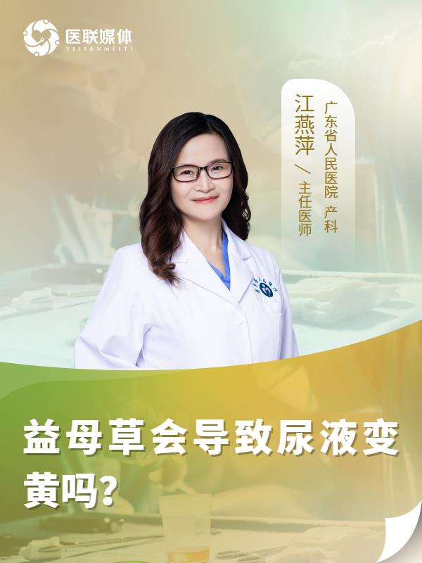 益母草会导致尿液变黄吗？