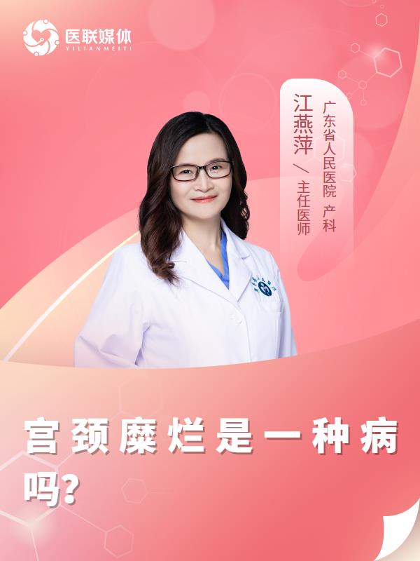 宫颈糜烂是一种病吗？