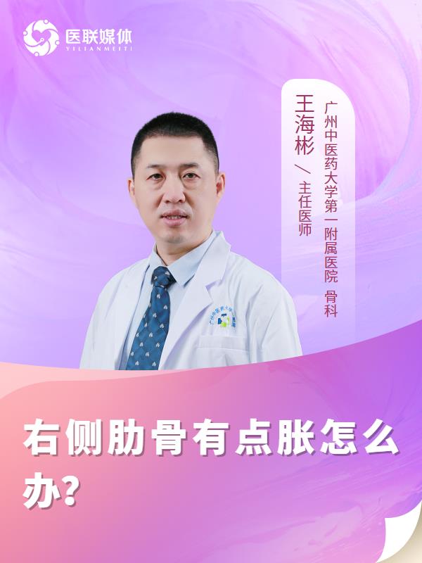 右侧肋骨有点胀怎么办？