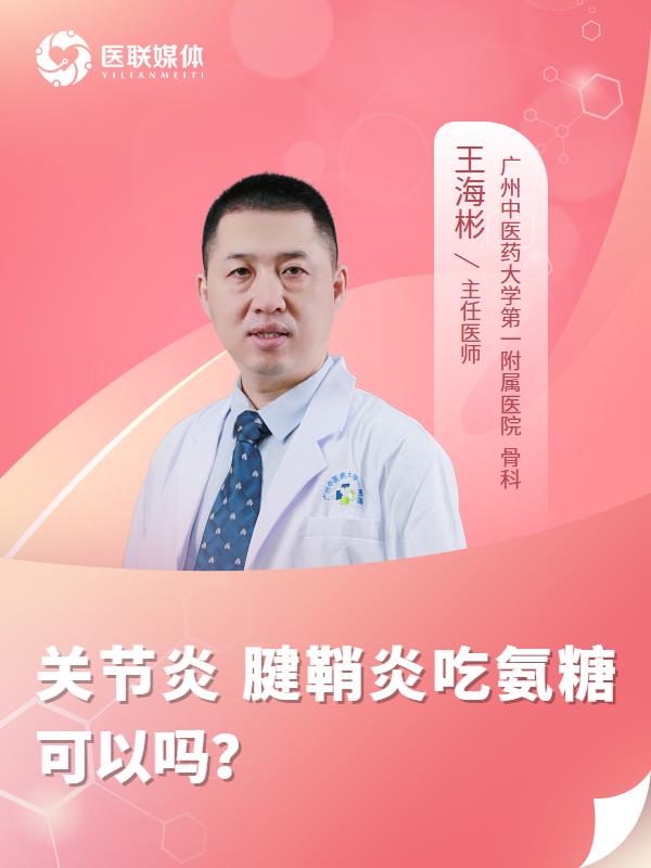 关节炎 腱鞘炎吃氨糖可以吗？