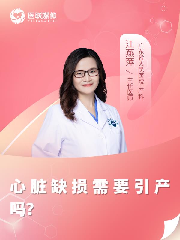 心脏缺损需要引产吗？