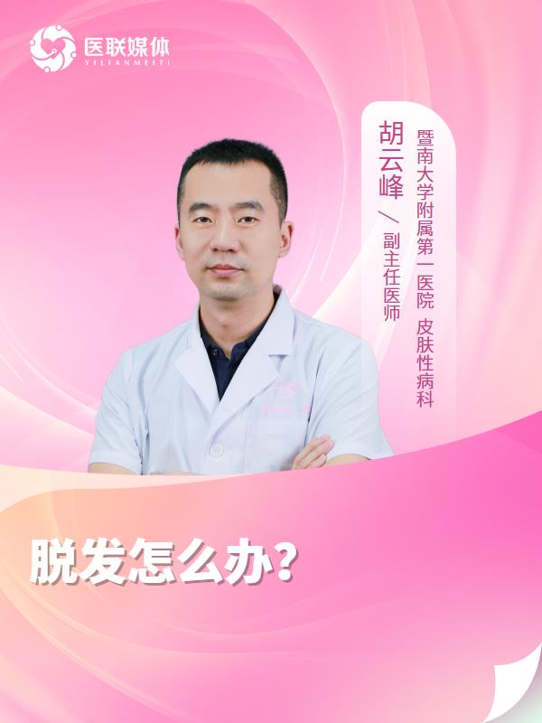 脱发怎么办？