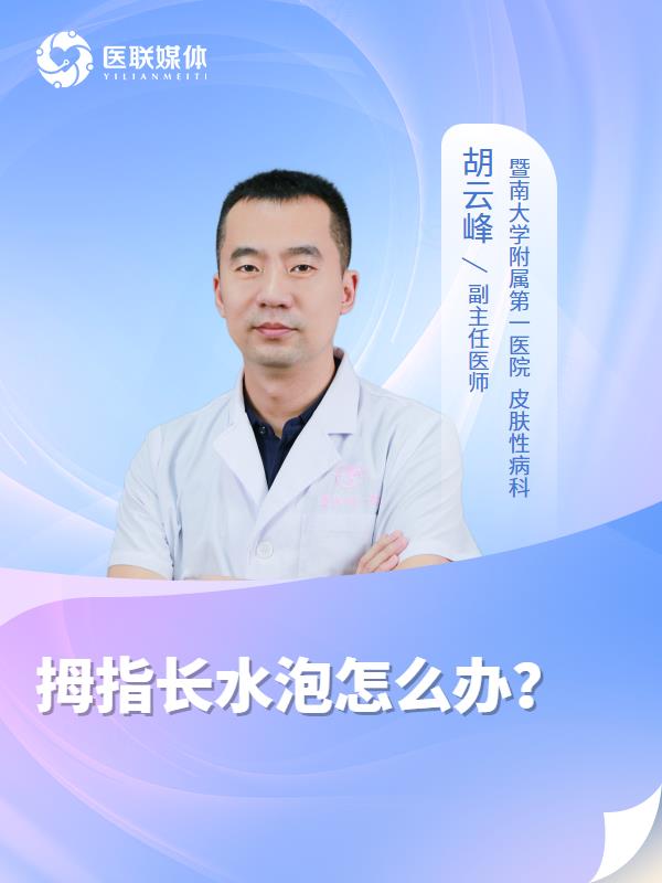 拇指长水泡怎么办？