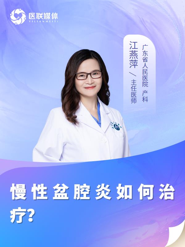 慢性盆腔炎如何治疗？