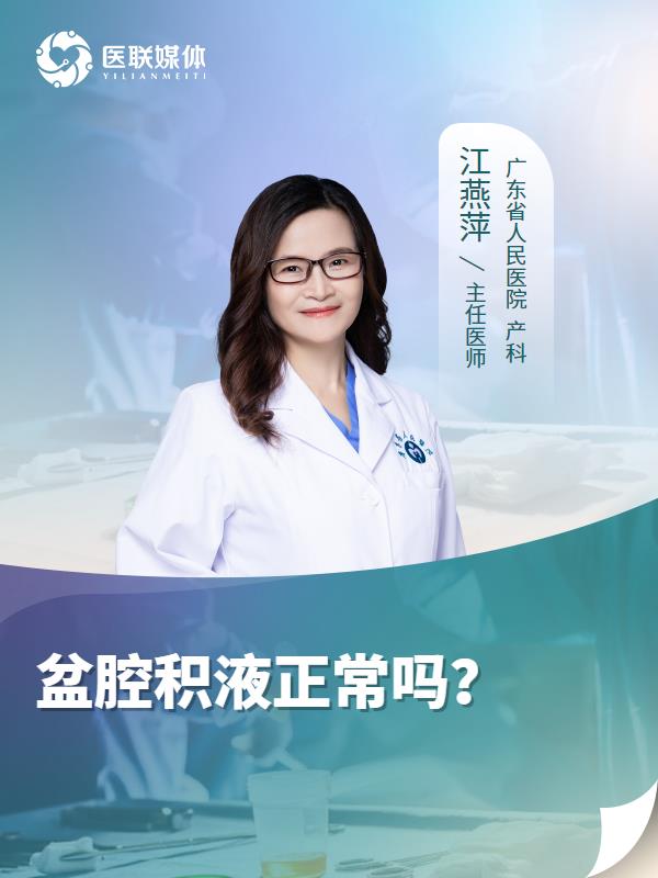 盆腔积液正常吗？