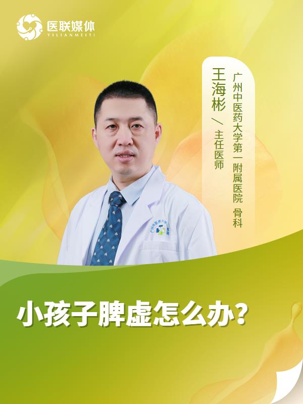 小孩子脾虚怎么办？