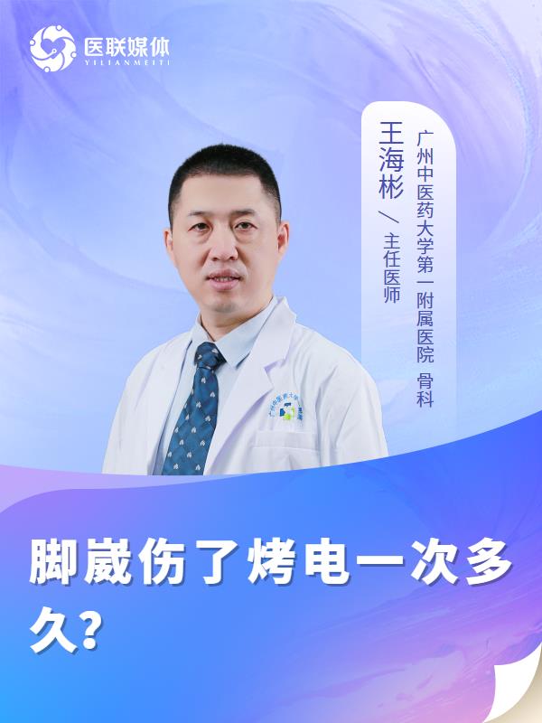 脚崴伤了烤电一次多久？