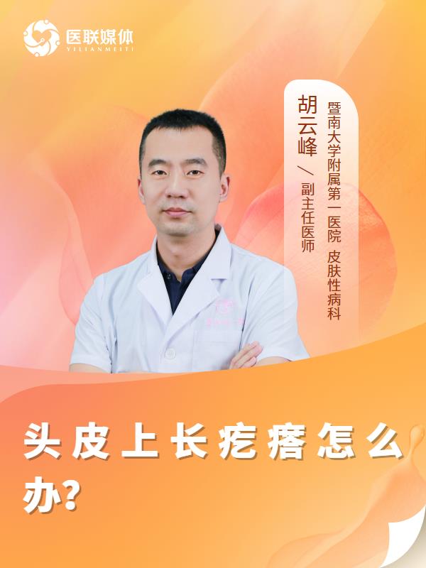 头皮上长疙瘩怎么办？