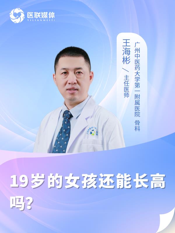 19岁的女孩还能长高吗？