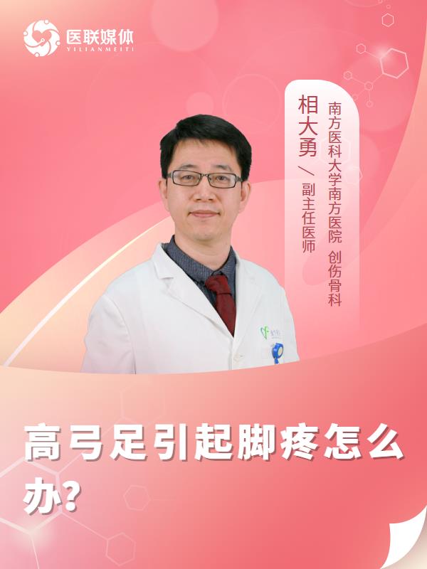 高弓足引起脚疼怎么办？
