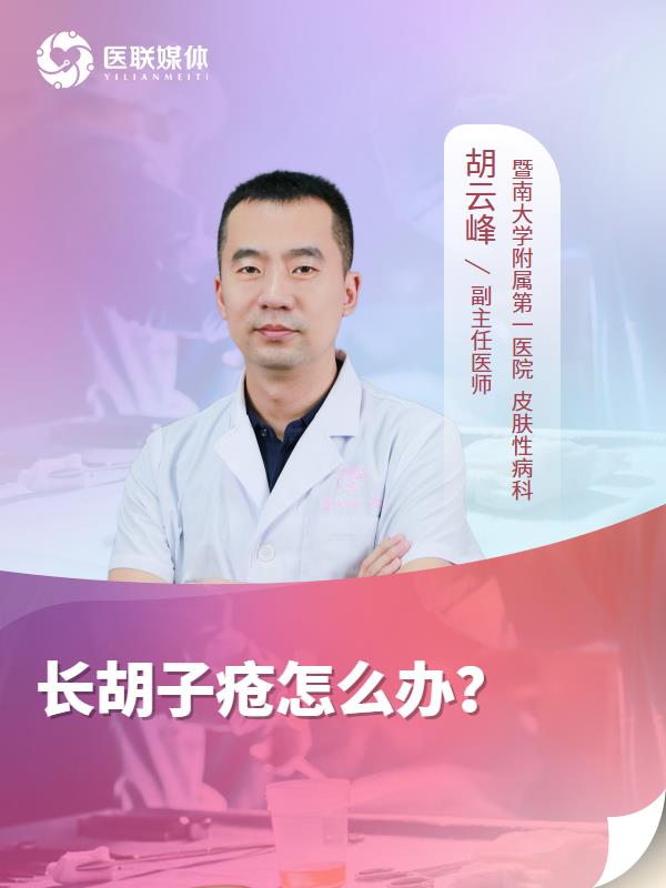 长胡子疮怎么办？