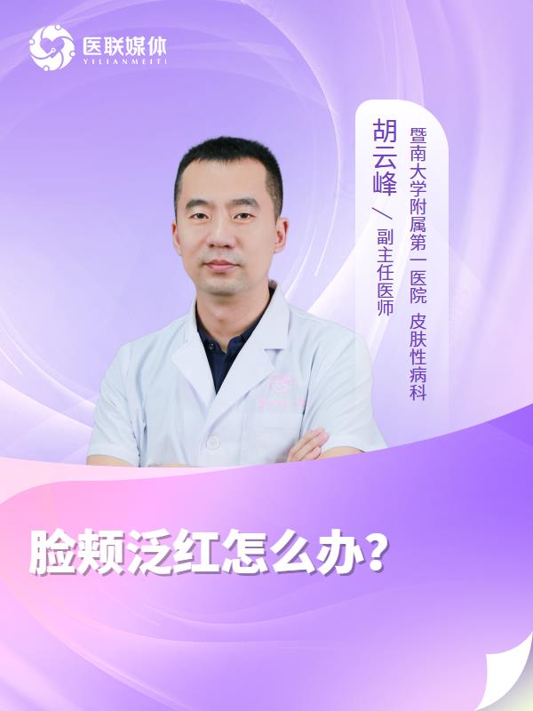 脸颊泛红怎么办？