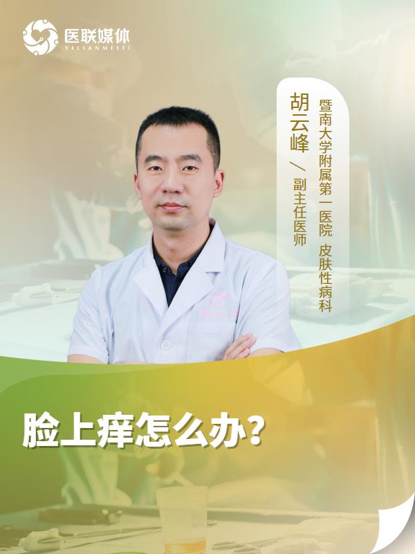 脸上痒怎么办？