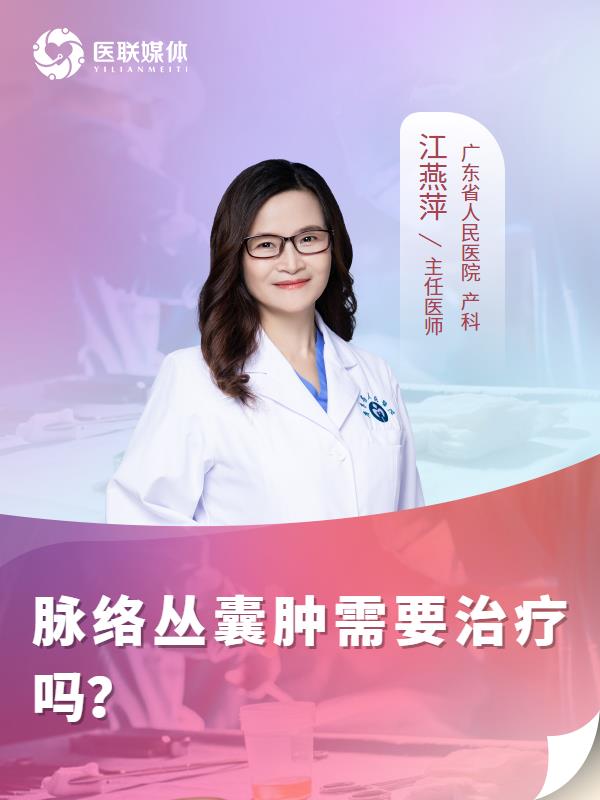 脉络丛囊肿需要治疗吗？