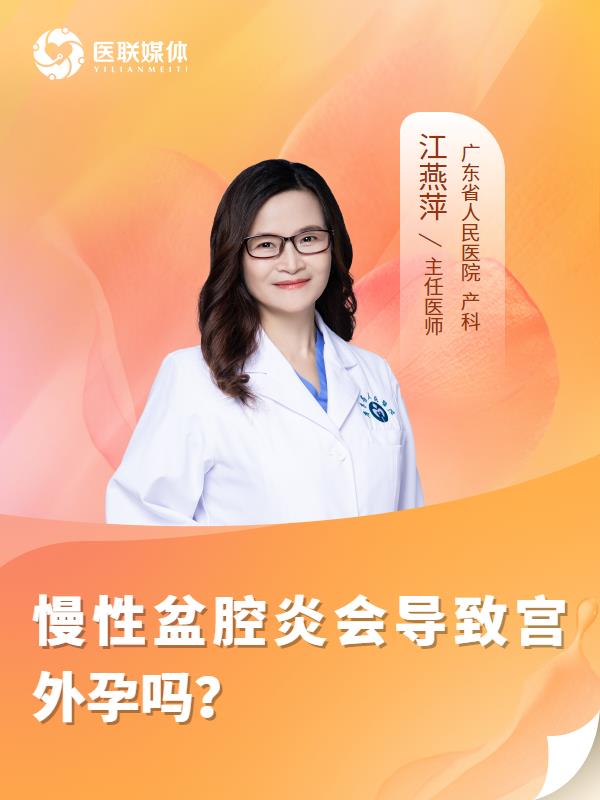 慢性盆腔炎会导致宫外孕吗？