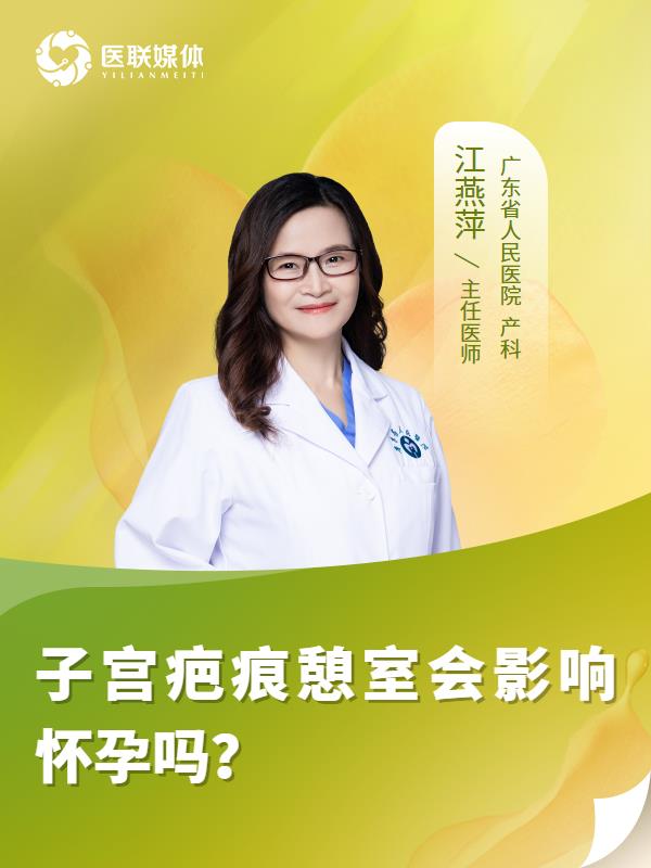 子宫疤痕憩室会影响怀孕吗？