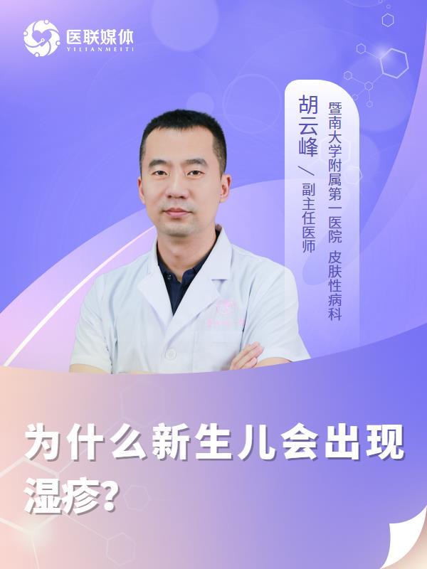 为什么新生儿会出现湿疹？