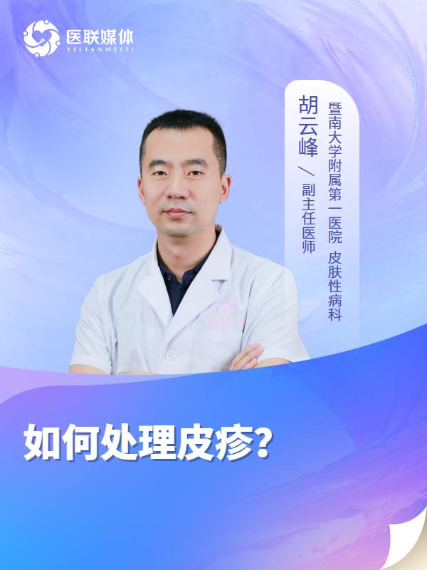 如何处理皮疹？