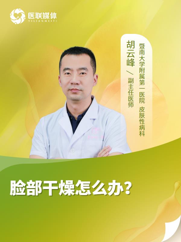 脸部干燥怎么办？