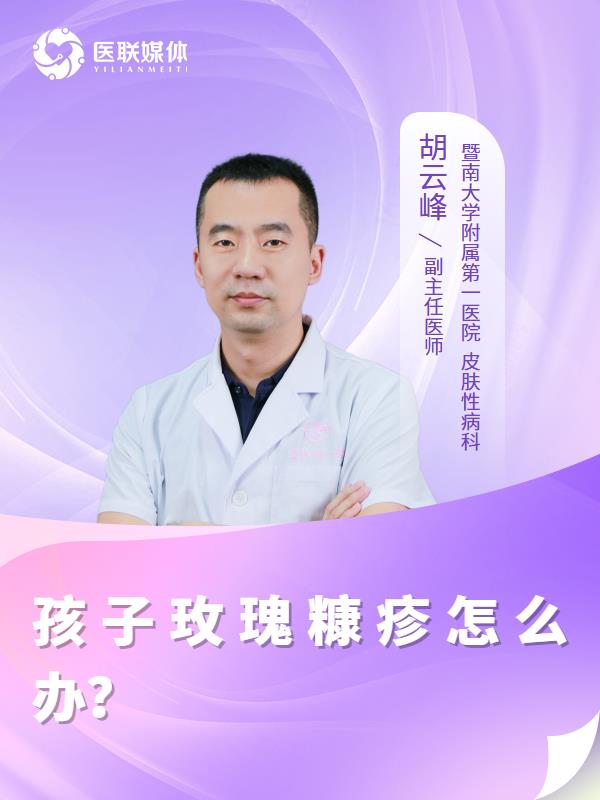 孩子玫瑰糠疹怎么办？