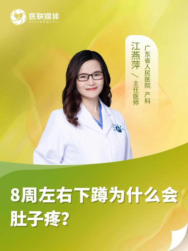 8周左右下蹲为什么会肚子疼？