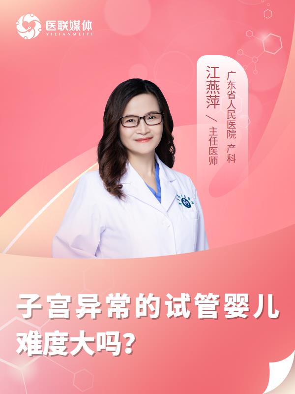 子宫异常的试管婴儿难度大吗？