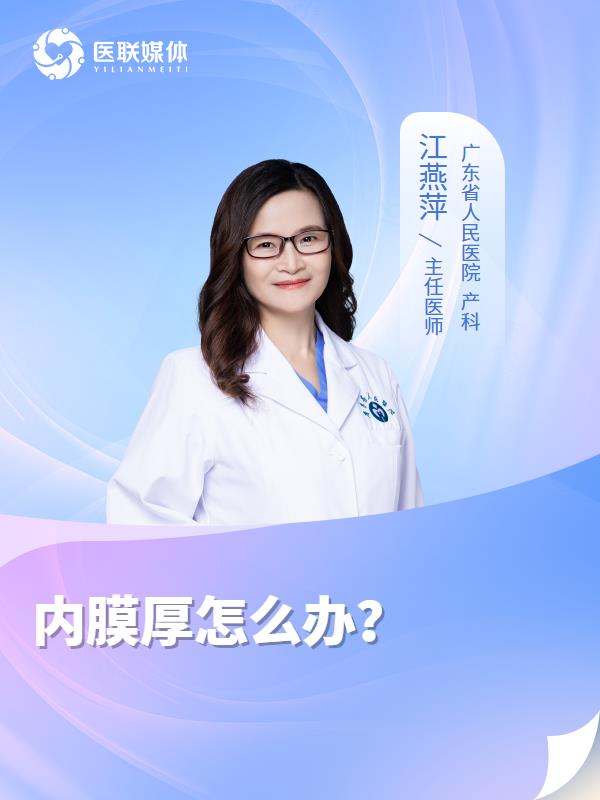 内膜厚怎么办？