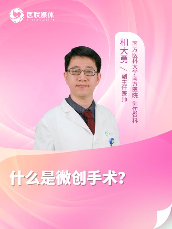 什么是微创手术？