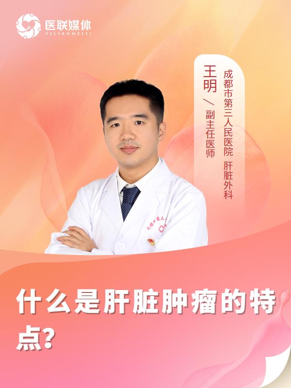 什么是肝脏肿瘤的特点？