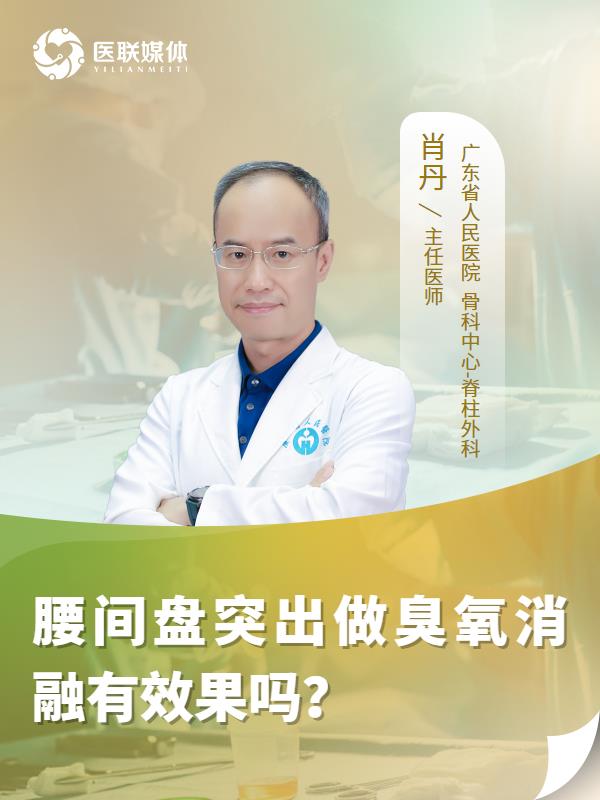腰间盘突出做臭氧消融有效果吗？