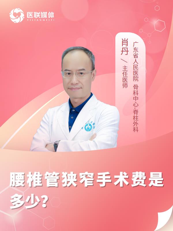 腰椎管狭窄手术费是多少？
