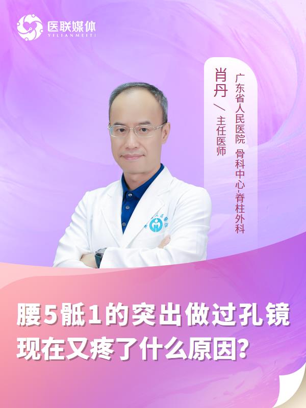 腰5骶1的突出做过孔镜现在又疼了什么原因？