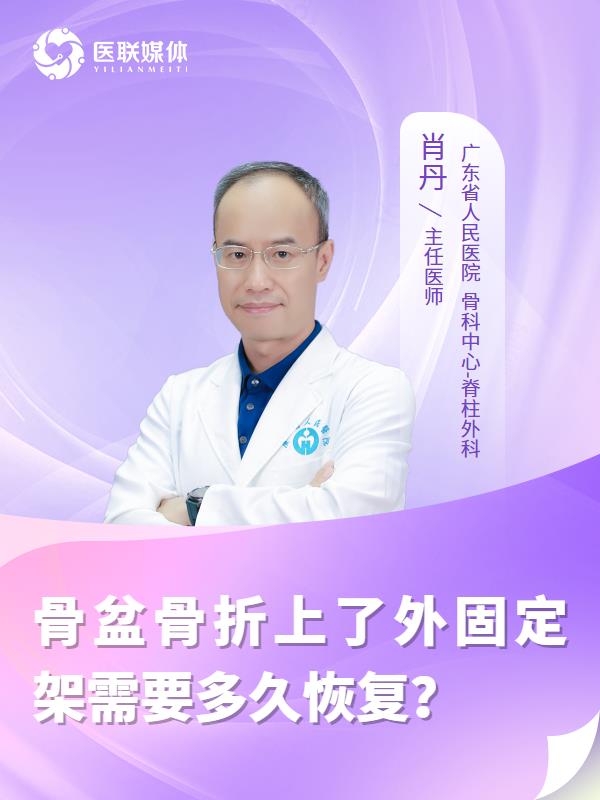 骨盆骨折上了外固定架需要多久恢复？