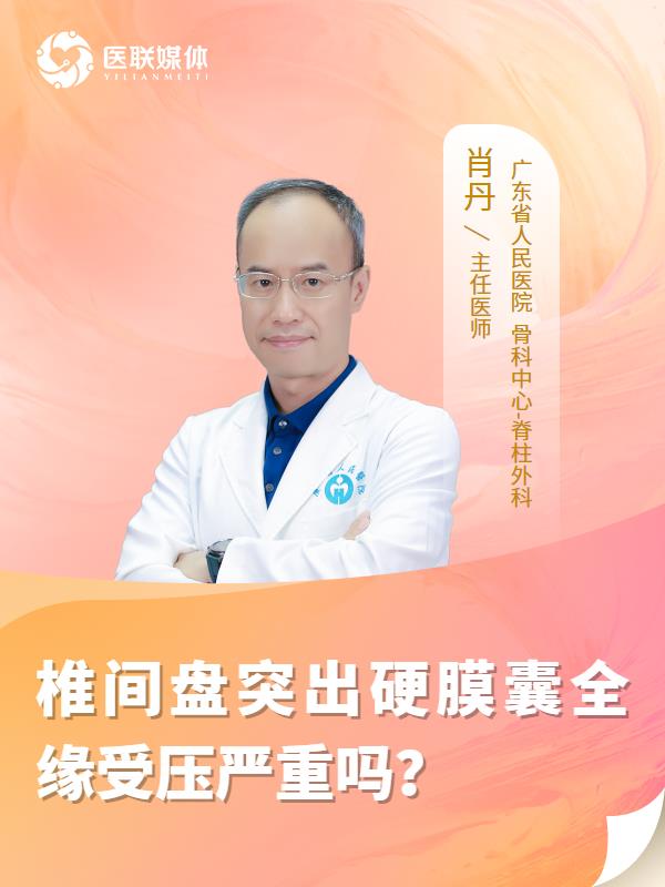 椎间盘突出硬膜囊全缘受压严重吗？