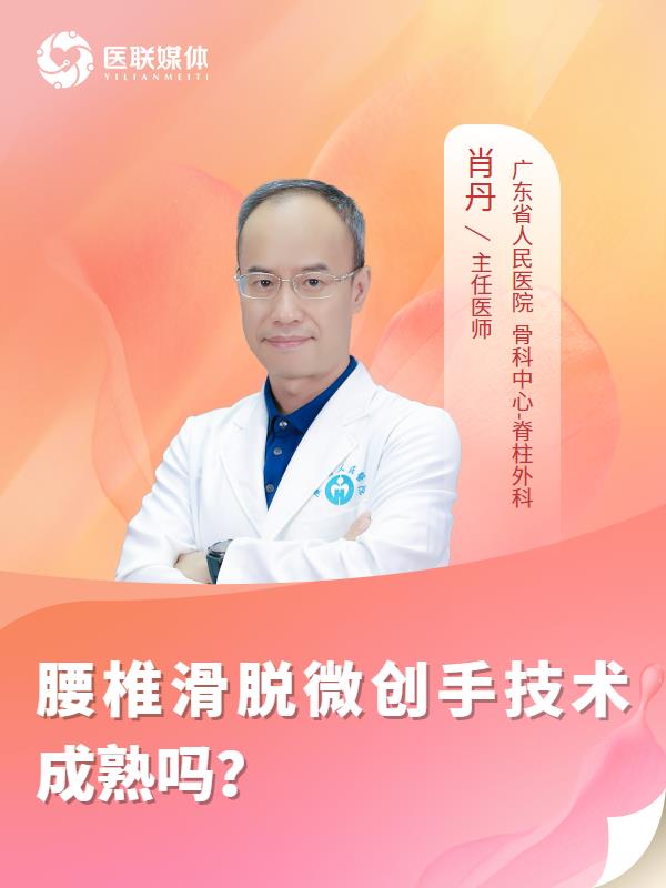 腰椎滑脱微创手技术成熟吗？