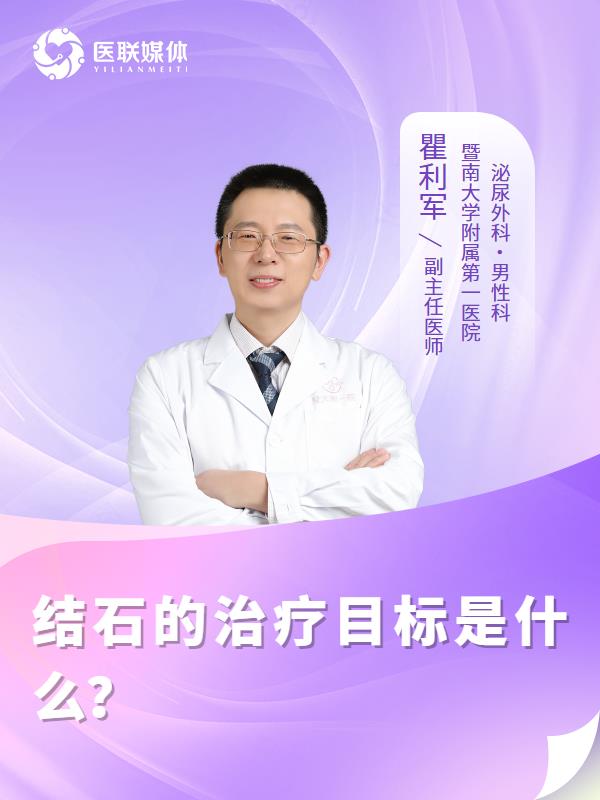 结石的治疗目标是什么？