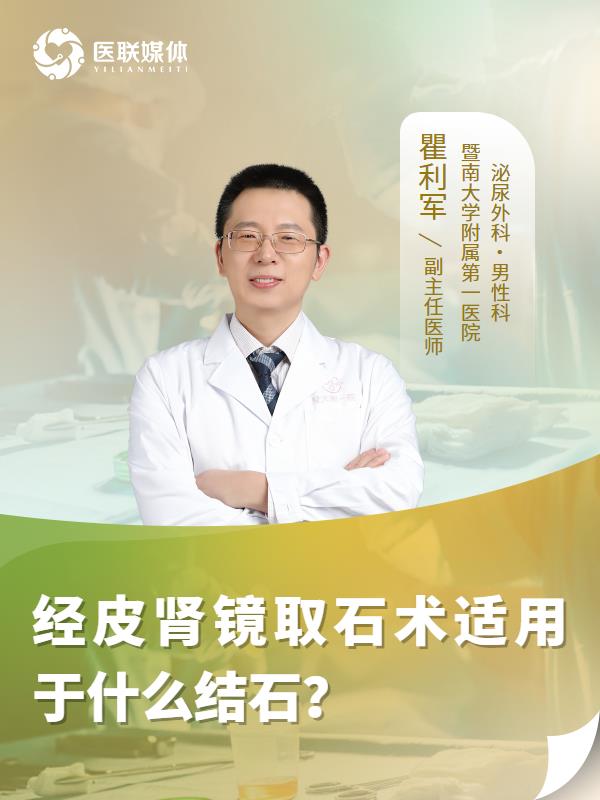 经皮肾镜取石术适用于什么结石？