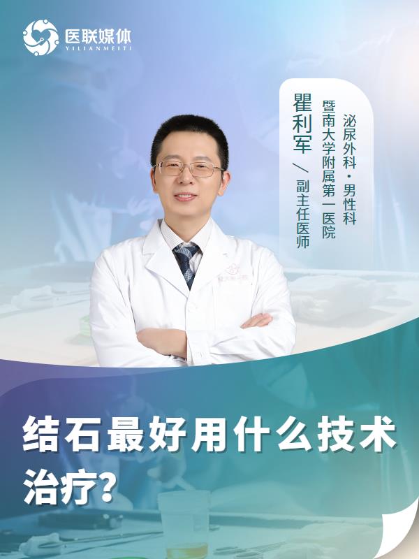 结石最好用什么技术治疗？