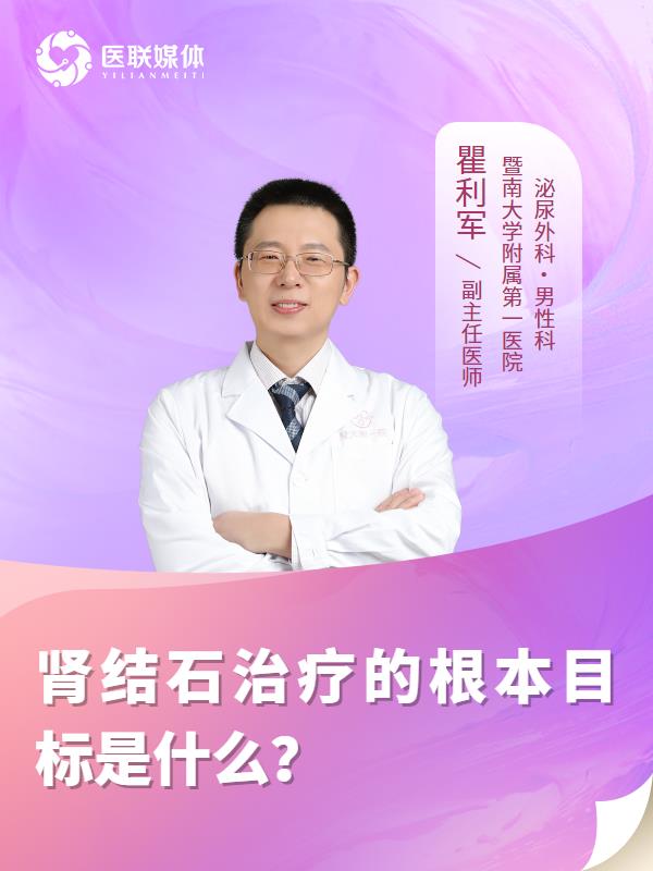 肾结石治疗的根本目标是什么？