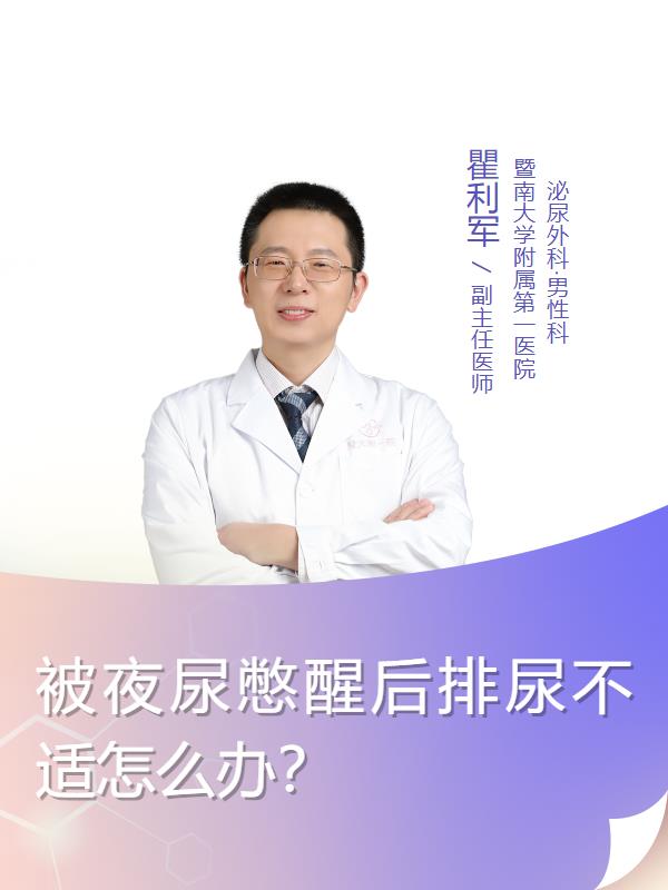 被夜尿憋醒后排尿不适怎么办？
