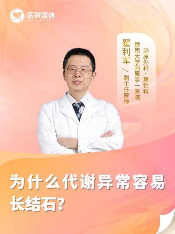 为什么代谢异常容易长结石？