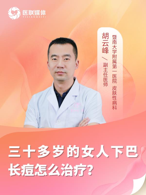 三十多岁的女人下巴长痘怎么治疗？