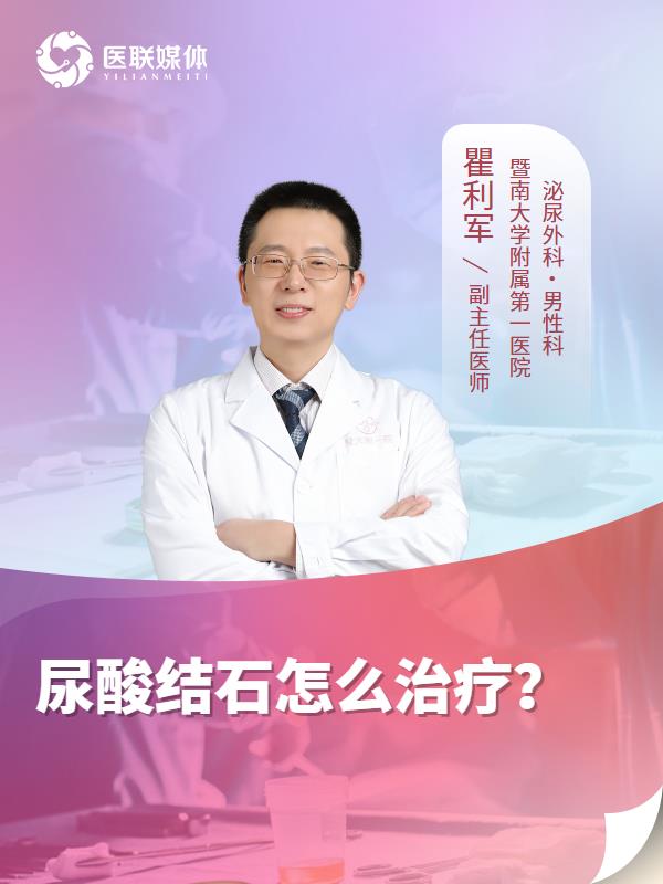 尿酸结石怎么治疗？