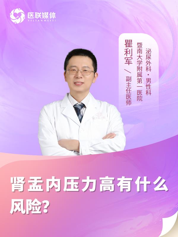 肾盂内压力高有什么风险？