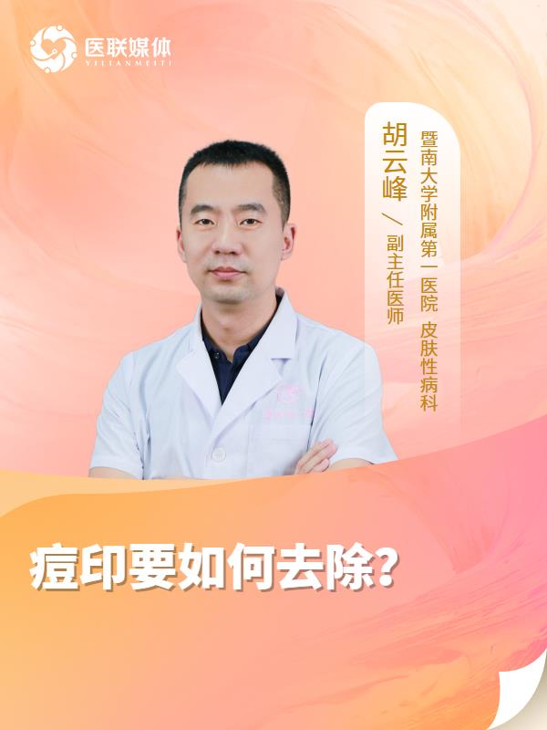 痘印要如何去除？