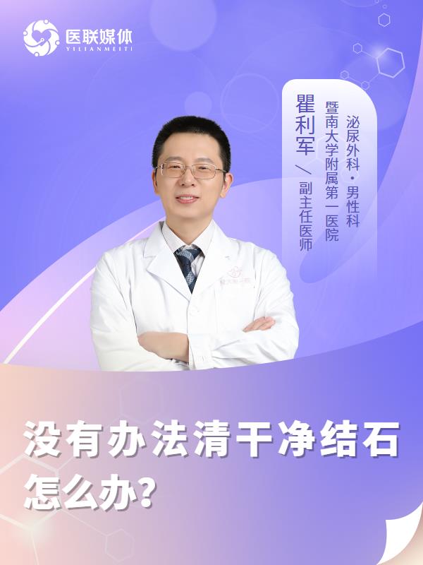 没有办法清干净结石怎么办？
