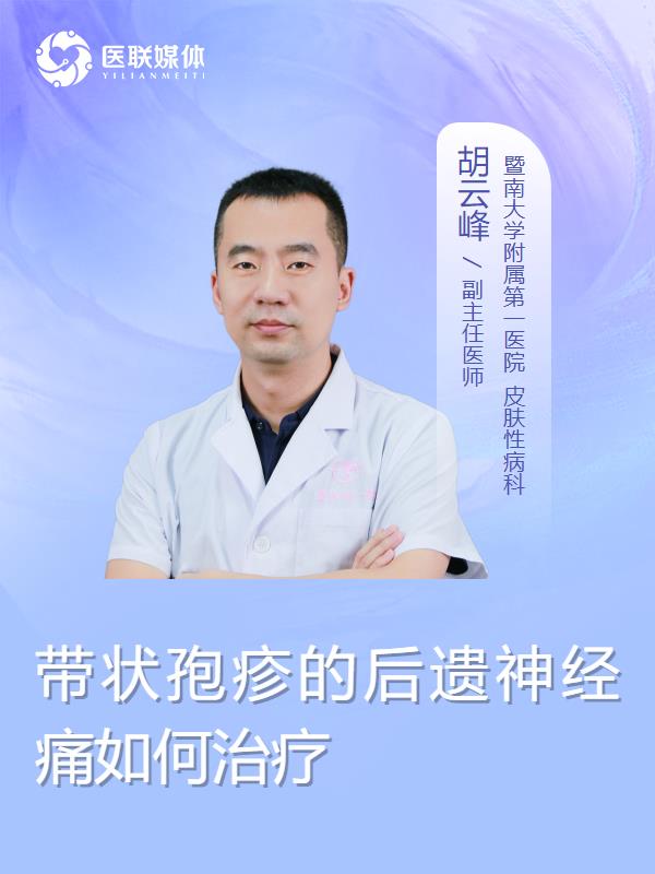 带状孢疹的后遗神经痛如何治疗