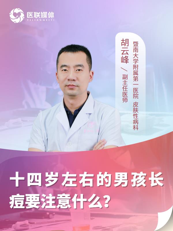 十四岁左右的男孩长痘要注意什么？
