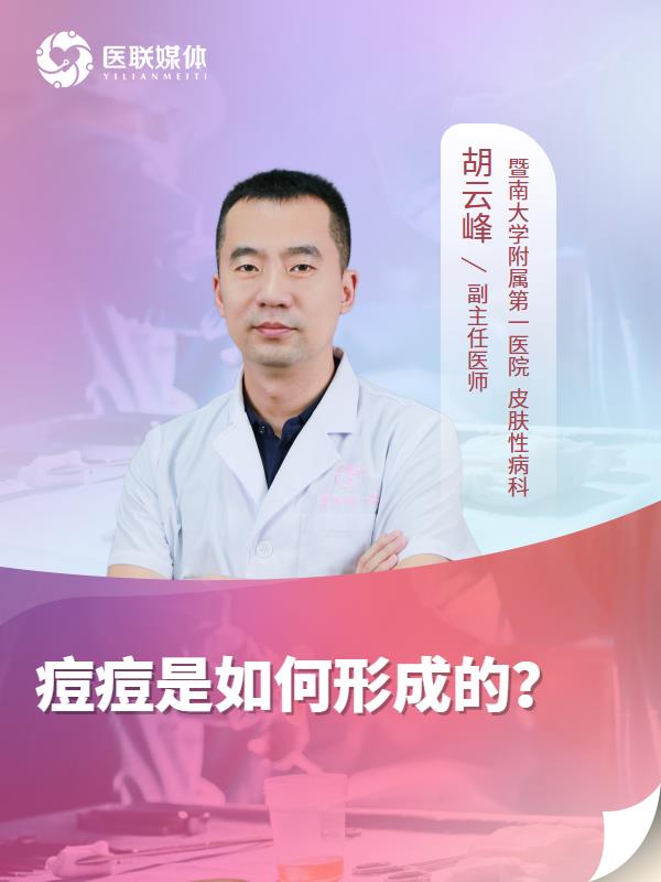 痘痘是如何形成的？
