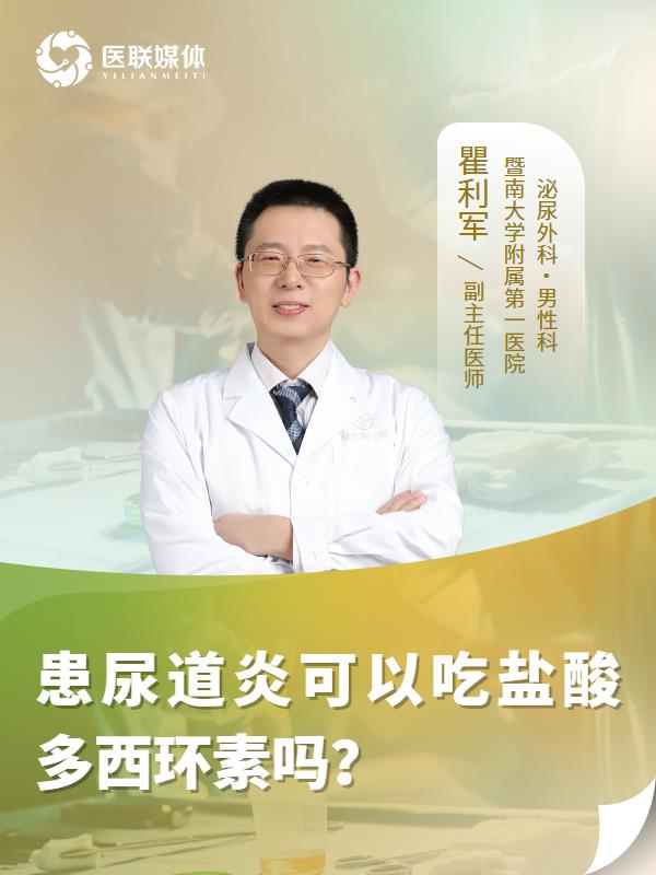 患尿道炎可以吃盐酸多西环素吗？